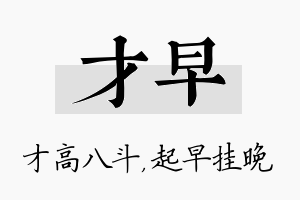 才早名字的寓意及含义