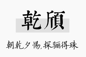 乾颀名字的寓意及含义