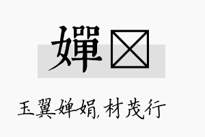 婵絜名字的寓意及含义