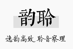 韵聆名字的寓意及含义