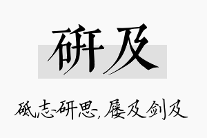 研及名字的寓意及含义