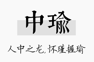 中瑜名字的寓意及含义