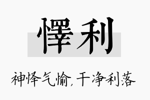 怿利名字的寓意及含义