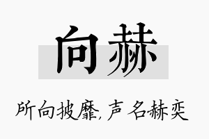 向赫名字的寓意及含义