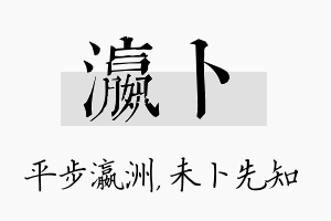 瀛卜名字的寓意及含义