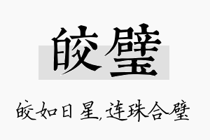 皎璧名字的寓意及含义