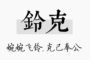 铃克名字的寓意及含义