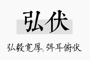 弘伏名字的寓意及含义