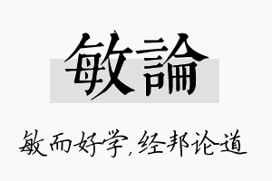 敏论名字的寓意及含义