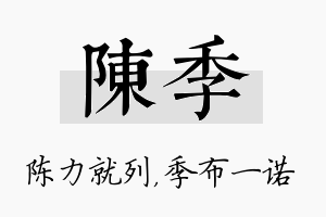 陈季名字的寓意及含义