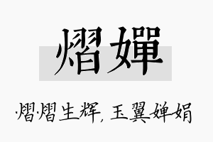 熠婵名字的寓意及含义