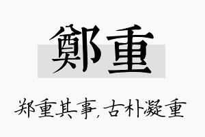 郑重名字的寓意及含义