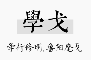 学戈名字的寓意及含义