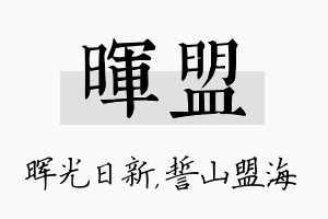 晖盟名字的寓意及含义