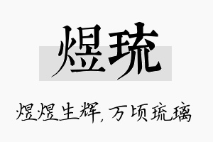 煜琉名字的寓意及含义