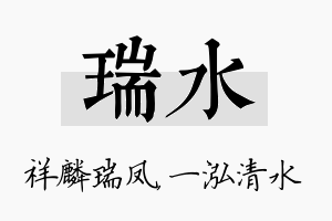 瑞水名字的寓意及含义