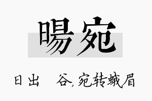 旸宛名字的寓意及含义