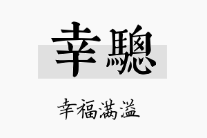 幸骢名字的寓意及含义