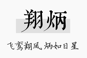 翔炳名字的寓意及含义