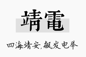 靖电名字的寓意及含义