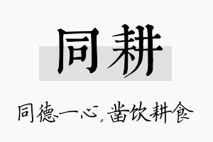 同耕名字的寓意及含义