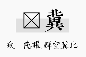 玟冀名字的寓意及含义