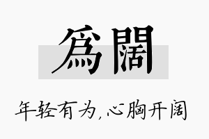 为阔名字的寓意及含义