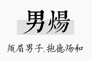 男炀名字的寓意及含义