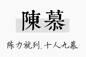 陈慕名字的寓意及含义