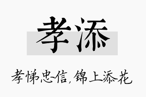 孝添名字的寓意及含义