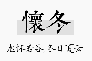 怀冬名字的寓意及含义