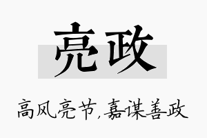 亮政名字的寓意及含义