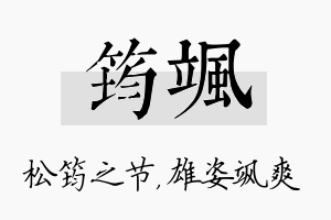 筠飒名字的寓意及含义