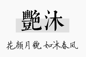 艳沐名字的寓意及含义