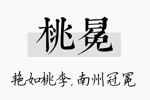 桃冕名字的寓意及含义