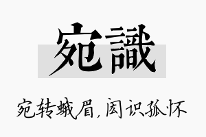 宛识名字的寓意及含义