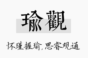 瑜观名字的寓意及含义