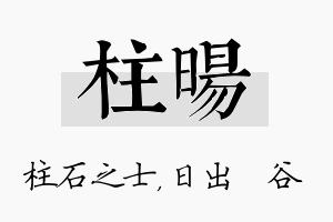 柱旸名字的寓意及含义