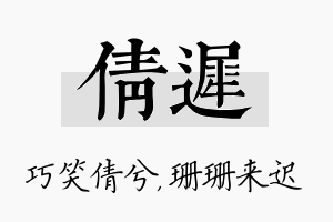 倩迟名字的寓意及含义