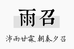 雨召名字的寓意及含义