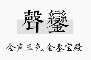 声銮名字的寓意及含义