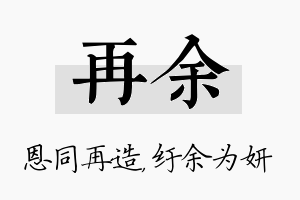 再余名字的寓意及含义