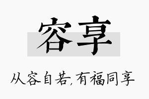 容享名字的寓意及含义