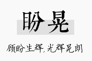 盼晃名字的寓意及含义