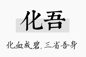 化吾名字的寓意及含义