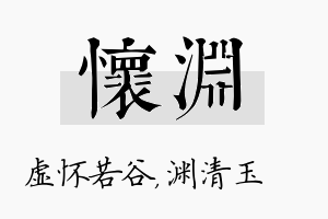 怀渊名字的寓意及含义