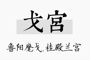 戈宫名字的寓意及含义