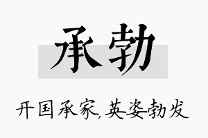 承勃名字的寓意及含义