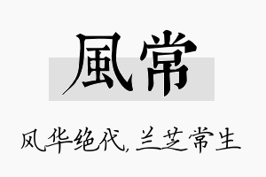 风常名字的寓意及含义