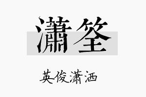 潇筌名字的寓意及含义